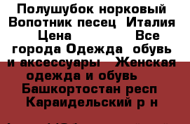 Полушубок норковый.Вопотник песец. Италия. › Цена ­ 400 000 - Все города Одежда, обувь и аксессуары » Женская одежда и обувь   . Башкортостан респ.,Караидельский р-н